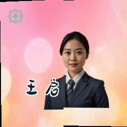 王启
